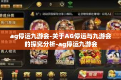 ag停运九游会-关于AG停运与九游会的探究分析-ag停运九游会