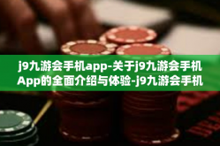 j9九游会手机app-关于j9九游会手机App的全面介绍与体验-j9九游会手机app