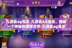 九游会ag包杀-九游会AG包杀，揭秘一个神秘的游戏世界-九游会ag包杀