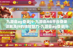 九游会ag登录j9-九游会AG平台登录详解及J9的独特魅力-九游会ag登录j9