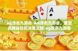 ag改名九游会-AG改名九游会，重塑品牌身份的决策之路-ag改名九游会
