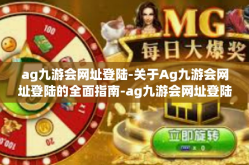 ag九游会网址登陆-关于Ag九游会网址登陆的全面指南-ag九游会网址登陆