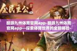 酷游九州体育官网app-酷游九州体育官网app—探索体育世界的全新体验-酷游九州体育官网app