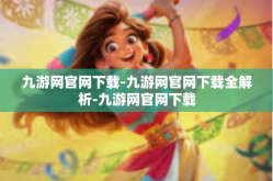 九游网官网下载-九游网官网下载全解析-九游网官网下载