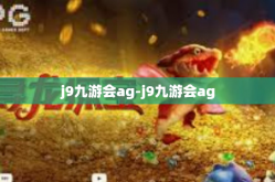 j9九游会ag-j9九游会ag