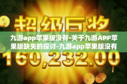 九游app苹果版没有-关于九游APP苹果版缺失的探讨-九游app苹果版没有