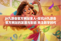 j9九游会官方网站害人-探究J9九游会官方网站的发展与影响 关注数字时代的双刃剑现象-j9九游会官方网站害人