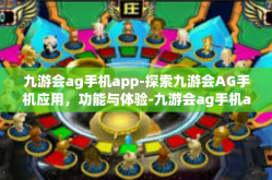 九游会ag手机app-探索九游会AG手机应用，功能与体验-九游会ag手机app