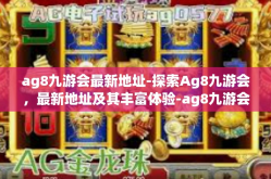 ag8九游会最新地址-探索Ag8九游会，最新地址及其丰富体验-ag8九游会最新地址