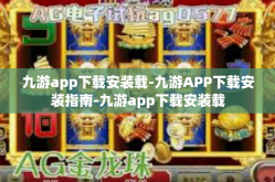 九游app下载安装载-九游APP下载安装指南-九游app下载安装载