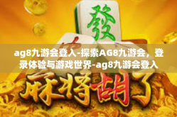 ag8九游会登入-探索AG8九游会，登录体验与游戏世界-ag8九游会登入