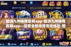 酷游九州体育官网app-酷游九州体育官网app—探索全新体育竞技体验-酷游九州体育官网app