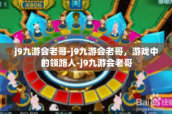 j9九游会老哥-j9九游会老哥，游戏中的领路人-j9九游会老哥