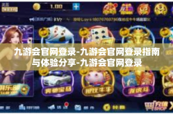 九游会官网登录-九游会官网登录指南与体验分享-九游会官网登录