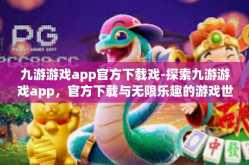 九游游戏app官方下载戏-探索九游游戏app，官方下载与无限乐趣的游戏世界-九游游戏app官方下载戏