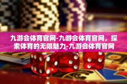 九游会体育官网-九游会体育官网，探索体育的无限魅力-九游会体育官网