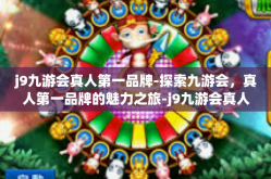 j9九游会真人第一品牌-探索九游会，真人第一品牌的魅力之旅-j9九游会真人第一品牌