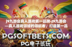 j9九游会真人游戏第一品牌-J9九游会—真人游戏领域的领航者，打造第一品牌的游戏体验-j9九游会真人游戏第一品牌