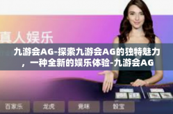 九游会AG-探索九游会AG的独特魅力，一种全新的娱乐体验-九游会AG