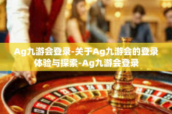 Ag九游会登录-关于Ag九游会的登录体验与探索-Ag九游会登录