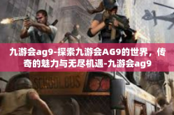 九游会ag9-探索九游会AG9的世界，传奇的魅力与无尽机遇-九游会ag9