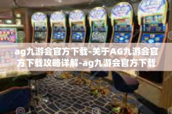 ag九游会官方下载-关于AG九游会官方下载攻略详解-ag九游会官方下载