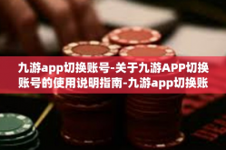 九游app切换账号-关于九游APP切换账号的使用说明指南-九游app切换账号