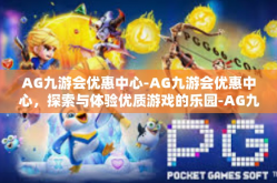 AG九游会优惠中心-AG九游会优惠中心，探索与体验优质游戏的乐园-AG九游会优惠中心