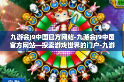 九游会J9中国官方网站-九游会J9中国官方网站—探索游戏世界的门户-九游会J9中国官方网站