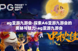 ag亚游九游会-探索AG亚游九游会的奥秘与魅力-ag亚游九游会