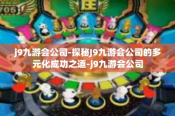 j9九游会公司-探秘J9九游会公司的多元化成功之道-j9九游会公司