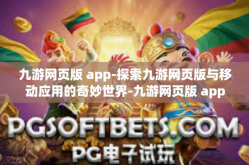 九游网页版 app-探索九游网页版与移动应用的奇妙世界-九游网页版 app
