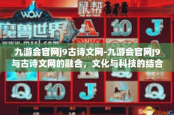 九游会官网j9古诗文网-九游会官网J9与古诗文网的融合，文化与科技的结合之美-九游会官网j9古诗文网