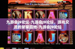 九游会j9论坛-九游会J9论坛，游戏交流的繁荣园地-九游会j9论坛