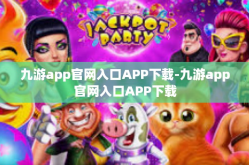 九游app官网入口APP下载-九游app官网入口APP下载