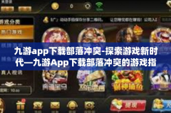 九游app下载部落冲突-探索游戏新时代—九游App下载部落冲突的游戏指南-九游app下载部落冲突