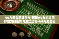 AG九游会国际官方-揭秘AG九游会国际官方的创新与成功经验-AG九游会国际官方