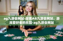 ag九游会网站-探索AG九游会网站，游戏爱好者的乐园-ag九游会网站