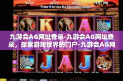 九游会AG网址登录-九游会AG网址登录，探索游戏世界的门户-九游会AG网址登录