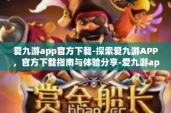爱九游app官方下载-探索爱九游APP，官方下载指南与体验分享-爱九游app官方下载