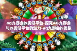 ag九游会j9类似平台-探究AG九游会与J9类似平台的魅力-ag九游会j9类似平台
