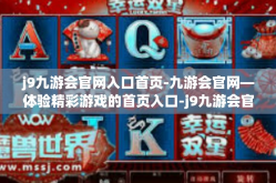 j9九游会官网入口首页-九游会官网—体验精彩游戏的首页入口-j9九游会官网入口首页