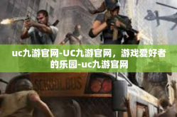 uc九游官网-UC九游官网，游戏爱好者的乐园-uc九游官网