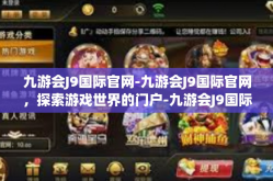 九游会J9国际官网-九游会J9国际官网，探索游戏世界的门户-九游会J9国际官网