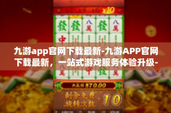九游app官网下载最新-九游APP官网下载最新，一站式游戏服务体验升级-九游app官网下载最新