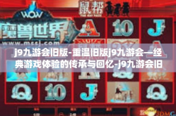 j9九游会旧版-重温旧版j9九游会—经典游戏体验的传承与回忆-j9九游会旧版