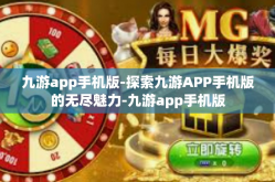 九游app手机版-探索九游APP手机版的无尽魅力-九游app手机版