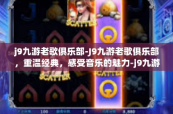j9九游老歌俱乐部-J9九游老歌俱乐部，重温经典，感受音乐的魅力-j9九游老歌俱乐部