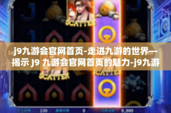 j9九游会官网首页-走进九游的世界—揭示 J9 九游会官网首页的魅力-j9九游会官网首页