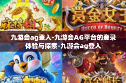 九游会ag登入-九游会AG平台的登录体验与探索-九游会ag登入